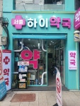 서울하이약국