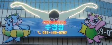 패밀리키즈풀 어린이 수영장