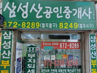 삼성산공인중개사사무소
