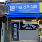 다온건축설비