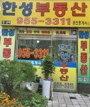 한성부동산공인중개사사무소