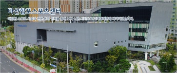 마산합포스포츠센터