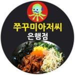 쭈꾸미아저씨 은행점