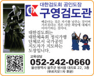 대한검도회 구영검도관