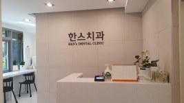 한스치과의원