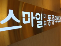 스마일마취통증의학과의원