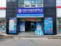 대한직업전문학교