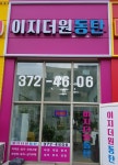 이지더원동탄공인중개사사무소