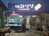 태화식당
