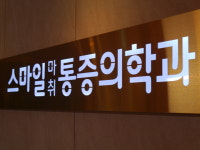 스마일마취통증의학과의원
