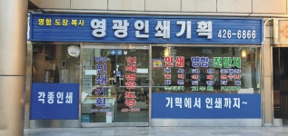 영광인쇄기획