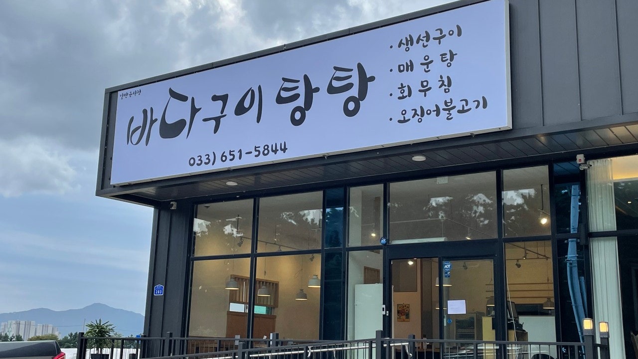 바다구이탕탕