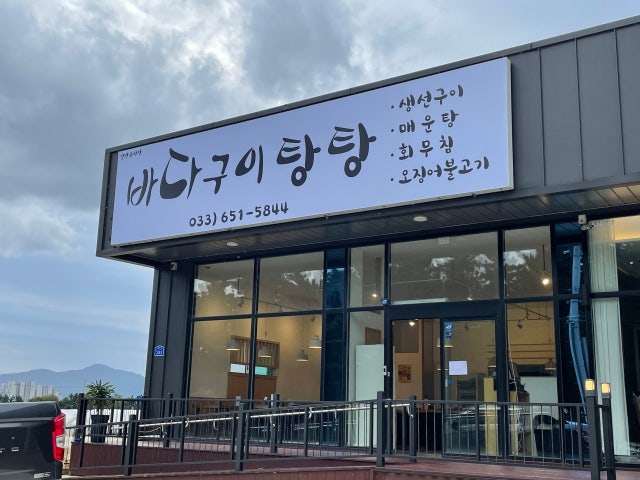 바다구이탕탕