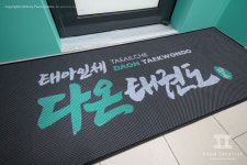 태아일체 다온태권도장