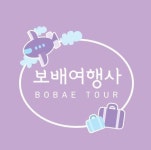 보배여행사