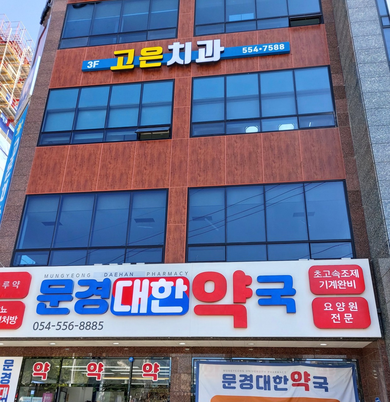 고은치과의원 