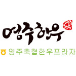 영주축협한우프라자 본점