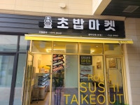 로봇초밥마켓 광주리첸시아점