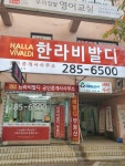 한라비발디공인중개사무소