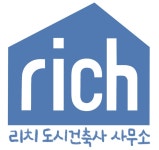 리치도시건축사사무소