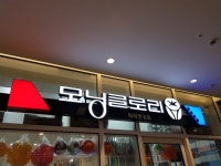 모닝글로리 위례중앙점