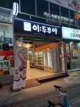 이두부야 동탄호수공원점