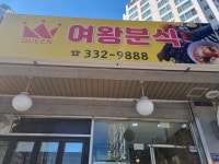 여왕분식
