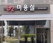 D2 미용실