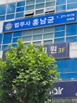 법무사홍남균 | 법무사 홍남균