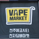 위베이프 전주에코시티전자담배마켓