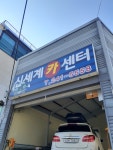 신세계카센타