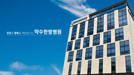약수한방병원