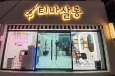티나살롱