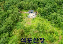 석포산장