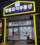능동역명품모아공인중개사사무소