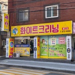 화이트크리닝 홍도점