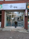 윤헤어