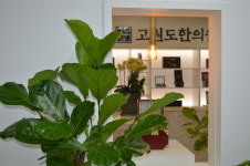 고원도한의원