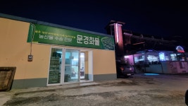 문경화물