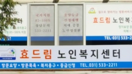 효드림노인복지센터