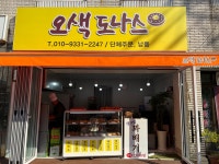 오색도나스