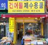 혜수상회
