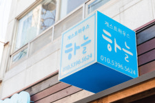 하늘게스트하우스