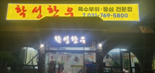 학성한우