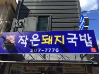 작은돼지국밥