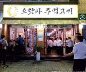 으랏차주먹고기