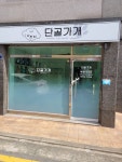 단골가개