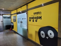 뮤엠영어 당하캠퍼스학원