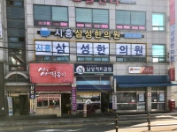 시흥삼성한의원