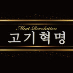고기혁명 마포점